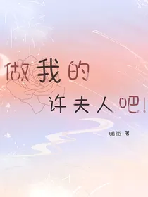 做我的许夫人吧！