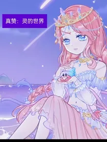 真赞：平行世界