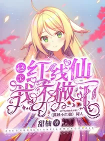 这个红线仙我不做了！！