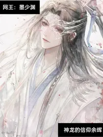 网王：墨少渊