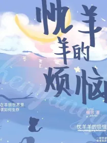 忱羊羊的烦恼