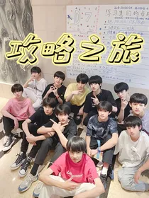 TF家族三代：攻略之旅