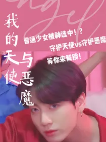 BTS：我的天使与恶魔
