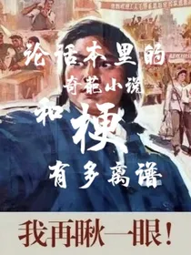 论话本里的奇葩小说和梗有多离谱