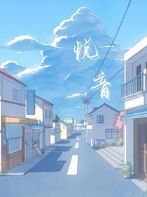 悦音