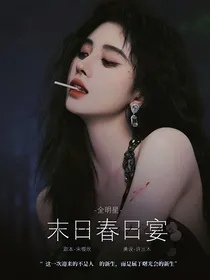 全明星：末世桃色案