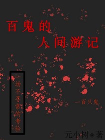 百鬼的人间游记