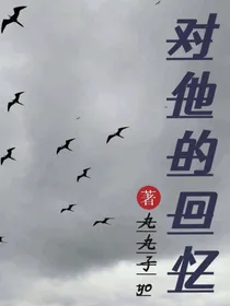 对他的回忆