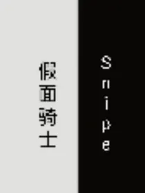 假面骑士Snipe