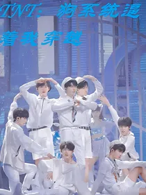 TNT：狗系统逼着我穿越
