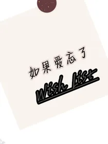 如果，爱忘了