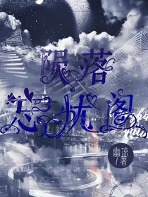 殒落忘忧阁