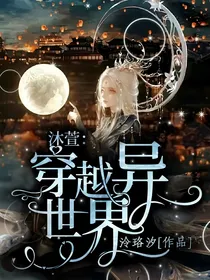 沐萱：穿越异世界