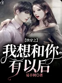 快穿之我想和你有以后
