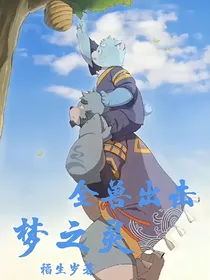 全兽出击梦之灵