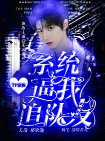 TF三代：系统逼我追队友
