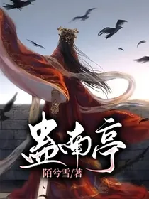 蛊南亭