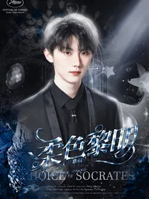 马嘉祺：柔色黎明