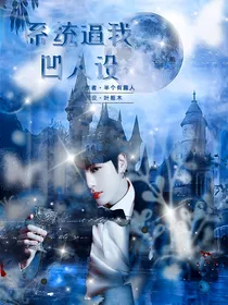 BTS：系统逼我凹人设