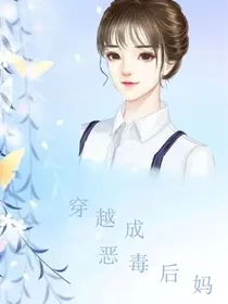 穿越成恶毒后妈
