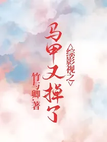 综影视之马甲又掉了