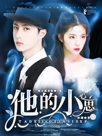 这就是街舞4：他的小心思