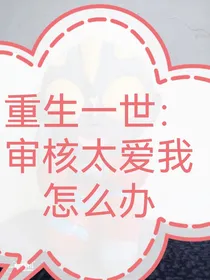 重生一世：审核太爱我怎么办