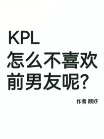 KPL：怎么不喜欢前男友呢