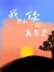 我想和你一起看日出