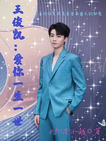 王俊凯：爱你一生一世