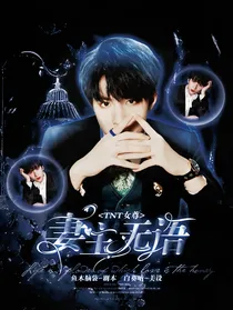 TNT女尊：妻主无语