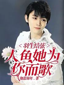 羽生结弦：人鱼她为你而歌