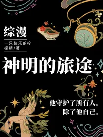 综，神明的旅途