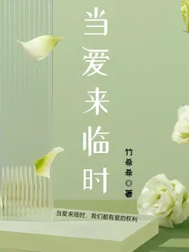 爱来临时