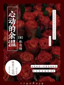 心动的余温