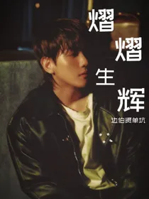 边伯贤：熠熠生辉