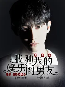 我和我的娱乐圈男友