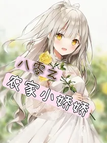 八零之农家小娇娇
