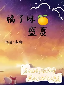 橘子味盛夏672