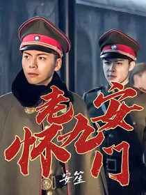 老九门：怀安