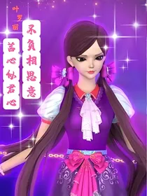叶罗丽之茜心似君心，不负相思意