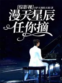 综影视：漫天星辰任你摘
