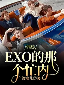 偶练：EXO的那个忙内