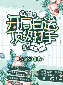 穿越古朝：开局白送顶级打手戚十一