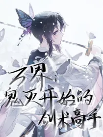 万界：鬼灭开始的剑术高手