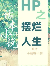 HP之摆烂人生