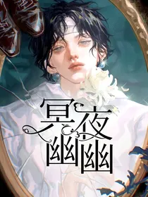 东京卍复仇者：冥夜幽幽