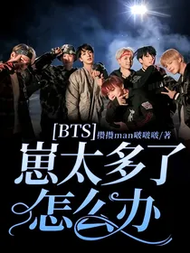 BTS：崽太多了怎么办？