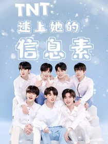 TNT女尊：迷上她的信息素