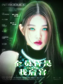 开始推理吧：全员皆是我后宫